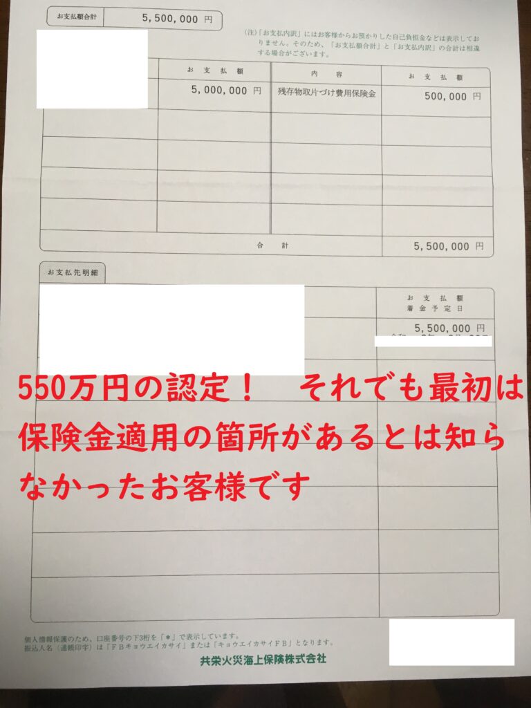 支払通知書550万円　台風損傷・地震被害認定